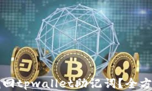 
如何找回tpwallet助记词？全方位指南