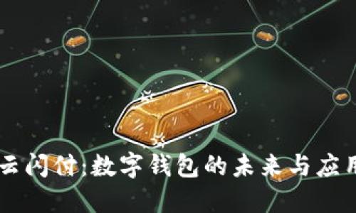 云闪付:数字钱包的未来与应用