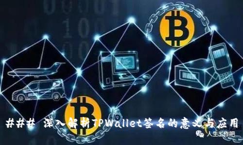 ### 深入解析TPWallet签名的意义与应用