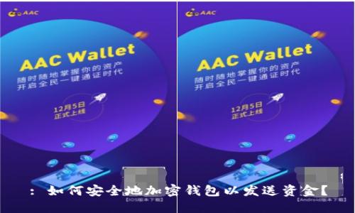 : 如何安全地加密钱包以发送资金？