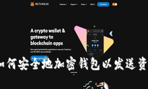 : 如何安全地加密钱包以发送资金？