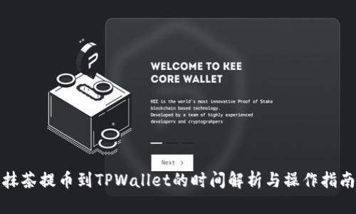 抹茶提币到TPWallet的时间解析与操作指南