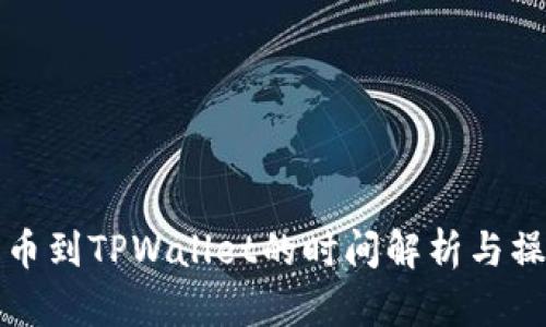 抹茶提币到TPWallet的时间解析与操作指南