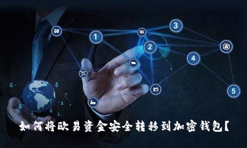 如何将欧易资金安全转移到加密钱包？