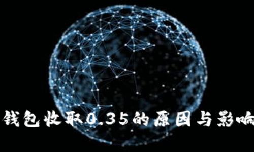 数字钱包收取0.35的原因与影响分析