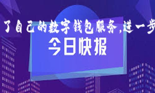 数字钱包是一种电子支付工具，允许用户存储和管理他们的支付信息、信用卡、借记卡、以及其他金融信息。用户可以通过电子设备（如智能手机、计算机或平板电脑）方便快捷地进行在线购物、转账支付和接收款项。数字钱包的出现使得传统的现金和实物信用卡逐渐被取代，为用户提供了更安全、更快捷的支付方式。

### 数字钱包的主要功能

1. **支付功能**：用户可以通过数字钱包进行线上购物、餐饮消费，甚至实体店的刷卡消费，极大地方便了日常生活。
  
2. **资金管理**：用户可以查看自己的账户余额、交易记录，并可以管理多张银行卡的信息，大大简化了资金的管理。

3. **安全性**：现代数字钱包通常采用了加密技术和多重认证机制，使得用户的资金和信息安全得以保障。

4. **快速转账**：用户可以通过数字钱包进行即时转账，无需传统银行转账的等待时间，方便快捷。

5. **积分管理**：很多数字钱包还允许用户收集和使用商家的奖励积分或优惠券，让用户享受更多的消费优惠。

### 适合不同人群

数字钱包适合广泛的用户群体，包括：

- **年轻消费者**：习惯于使用手机和电子设备，接受新技术快。
- **经常购物的人**：如网购族，可以快速完成支付。
- **忙碌的上班族**：省去携带现金和找零的麻烦，随时随地可以完成支付。
- **科技爱好者**：乐于尝试新技术、应用。

### 数字钱包的普及和发展

随着互联网技术的发展和智能手机的普及，数字钱包逐渐成为主流支付方式。许多大型科技公司如Apple、Google、支付宝和微信支付等均推出了自己的数字钱包服务，进一步推动了这一领域的发展。

总而言之，数字钱包凭借其便捷性、安全性和多功能性，正逐步取代传统的支付方式，成为现代消费中不可或缺的一部分。