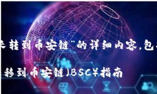 下面是关于“tpwallet怎么把波长转到币安链”的详细内容，包括、关键词、内容大纲及相关问题。

tpwallet如何将波长（WAVES）转移到币安链（BSC）指南