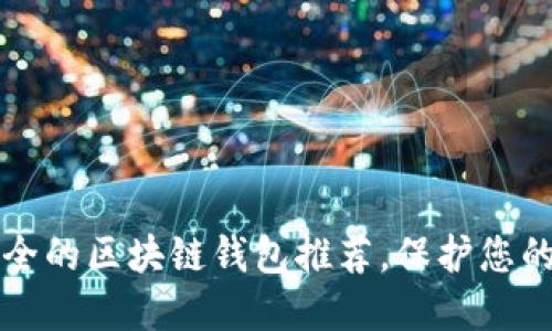 十大最安全的区块链钱包推荐，保护您的数字资产