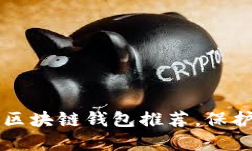 十大最安全的区块链钱包推荐，保护您的数字资产