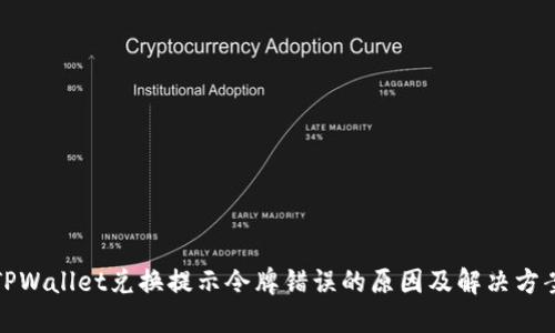 TPWallet兑换提示令牌错误的原因及解决方案
