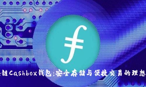 区块链Cashbox钱包：安全存储与便捷交易的理想选择