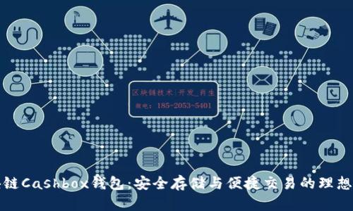 区块链Cashbox钱包：安全存储与便捷交易的理想选择