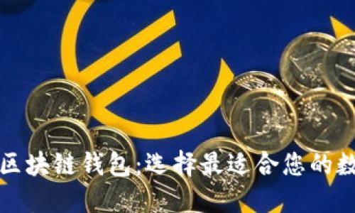 全球应用最广的区块链钱包：选择最适合您的数字资产管理工具