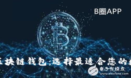 全球应用最广的区块链钱包：选择最适合您的数字资产管理工具