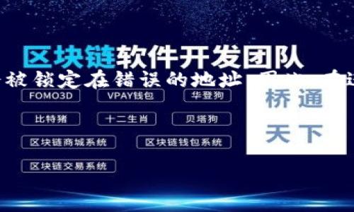   数字钱包收款地址的全面指南：如何设置与使用 / 

 guanjianci 数字钱包, 收款地址, 加密货币, 区块链 /guanjianci 

## 内容主体大纲

### 一、什么是数字钱包？
- 数字钱包的定义
- 数字钱包与传统银行账户的对比
- 数字钱包的类型

### 二、数字钱包收款地址的概念
- 收款地址的定义
- 如何生成数字钱包收款地址
- 不同类型钱包的收款地址特征

### 三、如何设置数字钱包收款地址？
- 步骤一：选择合适的数字钱包
- 步骤二：创建钱包账户
- 步骤三：找到或生成收款地址
- 步骤四：验证收款地址

### 四、使用数字钱包收款地址进行交易
- 如何分享您的收款地址
- 确认收款交易的步骤
- 交易费用的计算

### 五、数字钱包收款地址的安全性
- 加密技术的概述
- 如何保护您的收款地址
- 常见的安全风险及防范措施

### 六、数字钱包收款地址的常见问题解答
- 常见问题汇总
- 针对每个问题的详细解答

### 七、未来趋势：数字钱包与收款地址
- 数字钱包在金融领域的未来
- 数字钱包技术的发展趋势
- 收款地址的演变与未来的可能性

## 详细内容

### 一、什么是数字钱包？

#### 数字钱包的定义
数字钱包是一种电子应用程序，可以安全地存储和管理虚拟货币、加密资产及传统货币。其功能类似于实体钱包，但提供了更多的便捷性和安全性。用户可以在数字钱包中进行交易、保存资产、支付账户、发送和收取资金等。

#### 数字钱包与传统银行账户的对比
数字钱包与传统银行账户存在着显著的差异。首先，数字钱包通常支持多种货币和资产的存储，用户可以在一个平台上管理不同类型的资金。而传统银行账户通常只支持法定货币。其次，数字钱包的交易往往更快且费用更低，因为它们绕过了银行的中介过程。

#### 数字钱包的类型
数字钱包主要分为以下几种类型：热钱包、冷钱包、软件钱包和硬件钱包。热钱包是连接互联网的，便于交易和使用；冷钱包则不与互联网连接，更加安全但不方便随时使用。软件钱包是安装在手机或电脑上的应用，而硬件钱包则是专门的设备，用于安全储存加密资产。

### 二、数字钱包收款地址的概念

#### 收款地址的定义
数字钱包的收款地址是用户在使用数字钱包时，接收资金所使用的唯一地址，类似于银行账户号码。每个钱包在创建时会生成一个或多个收款地址，这些地址是由一串字母和数字组成的。

#### 如何生成数字钱包收款地址
生成数字钱包收款地址通常是自动完成的。当用户创建数字钱包账户后，系统会自动生成一个或多个收款地址。用户可以在钱包应用内查看和管理这些地址。

#### 不同类型钱包的收款地址特征
不同类型的数字钱包可能生成不同格式的收款地址。例如，比特币收款地址通常以数字“1”或“3”开头，而以太坊收款地址以“0x”开头。了解这些格式有助于用户在进行交易时确认地址是否有效。

### 三、如何设置数字钱包收款地址？

#### 步骤一：选择合适的数字钱包
选择适合自己需求的数字钱包是设置收款地址的第一步。用户应考虑钱包的安全性、支持的货币种类、用户界面友好度等因素，从而选择一个适合自己的数字钱包。

#### 步骤二：创建钱包账户
在选择好数字钱包后，用户需要按照提示创建钱包账户。通常需要提供电子邮件地址和设置密码，部分钱包还可能需要进行身份验证。

#### 步骤三：找到或生成收款地址
账户创建完成后，用户可以在钱包界面找到自己的收款地址。在大多数数字钱包中，收款地址会以易复制的形式展示，用户只需点击或复制即可。

#### 步骤四：验证收款地址
在将收款地址分享给他人之前，用户应验证地址的正确性。可以通过向自己发送钱进行确认，确保交易能够顺利完成。

### 四、使用数字钱包收款地址进行交易

#### 如何分享您的收款地址
用户可以通过多种方式分享自己的收款地址，如发送给好友、复制到社交网络或发送到电子邮件。务必确保在分享时选择安全的沟通方式，以防地址被恶意使用。

#### 确认收款交易的步骤
一旦收到付款，用户需要在数字钱包中查看交易记录以确认交易状态。大多数钱包会提供实时的交易更新，用户可以很方便地了解交易是否成功。

#### 交易费用的计算
在进行加密货币交易时，用户需要注意交易费用的问题。这些费用会因网络拥堵情况、所选择的交易池而异，因此用户应在发起交易之前查看相关费用信息。

### 五、数字钱包收款地址的安全性

#### 加密技术的概述
数字钱包的安全性主要依赖于加密技术。钱包信息和交易数据通过高强度的加密算法进行保护，用户的资金在一定程度上得到了保障。

#### 如何保护您的收款地址
用户可以采取多种措施保护自己的收款地址。例如，定期更改密码、开启双重身份验证、使用冷钱包存储大额资金等。这些措施能够降低黑客攻击和信息泄露的风险。

#### 常见的安全风险及防范措施
黑客攻击、网络钓鱼、恶意软件是数字钱包常见的安全风险。用户应定期更新设备的安全软件，并提高警惕，不随意点击不明链接，以保护账户安全。

### 六、数字钱包收款地址的常见问题解答

#### 常见问题汇总
数字钱包用户在使用过程中经常会出现一些疑问。这些问题包括：收款地址可以重复使用吗？如何恢复丢失的钱包？我的收款地址安全吗？

#### 针对每个问题的详细解答
1. **收款地址可以重复使用吗？** 
   答案是可以，但不建议重复使用。每次交易使用新的收款地址可以增加隐私保护。

2. **如何恢复丢失的钱包？**
   用户可以通过备份的助记词或私钥恢复钱包账户。因此，备份信息非常重要。

3. **我的收款地址安全吗？**
   在遵循安全最佳实践的情况下，收款地址是相对安全的。但用户仍需关注保护措施。

4. **合并多个收款地址时会有问题吗？**
   合并多个地址不会影响余额，但可能会影响隐私性和交易的可追踪性。

5. **如何判断收款地址是否有效？**
   可以通过查看地址格式和尝试发送钱来验证地址的有效性。

6. **钱包交易完成后，如何查看历史记录？**
   大多数钱包都有交易历史记录的功能，用户可以在应用中找到相关信息。

7. **如果发送错误的地址，资金会失去吗？**
   一般情况下，转账到错误地址的资金会变得不可追回。因此务必仔细核对。

### 七、未来趋势：数字钱包与收款地址

#### 数字钱包在金融领域的未来
随着数字货币的快速发展，数字钱包在金融领域的角色也愈发重要。越来越多的人开始接受加密资产，数字钱包将成为连接传统金融和新兴数字经济的重要桥梁。

#### 数字钱包技术的发展趋势
未来，数字钱包技术将不断创新，支持更多的货币、资产和功能。例如，集成智能合约、支付加密资产、连接实体钱包等将成为可能。

#### 收款地址的演变与未来的可能性
收款地址的格式和使用方式仍在不断演变。未来，可能会出现更加简化和易用的收款地址系统，使得用户交易更为便捷。

---

## 相关问题

### 1. 数字钱包收款地址可以重复使用吗？

在大多数情况下，数字钱包的收款地址是可以重复使用的。但从安全和隐私的角度来看，建议用户每次交易都使用新的收款地址。重复使用收款地址可能会使用户的交易记录暴露给不必要的第三方，影响资金的匿名性。

### 2. 如何恢复丢失的钱包？

数字钱包的安全性往往取决于用户的备份措施。大部分数字钱包会在创造账户时提供助记符（通常是一串单词），用户可以用这些单词在设备丢失或故障后恢复钱包。因此，用户在创建钱包时，务必妥善保管备份信息，建议采取纸质备份或使用密码管理工具。

### 3. 我的数字钱包收款地址安全吗？

数字钱包的收款地址在提供了密钥和个人信息保管良好的情况下是相对安全的。但用户必须采取预防措施，例如使用强密码、定期更新安全信息、设置双重身份验证等来降低安全风险。此外，确保不与他人分享私钥和助记符，以防信息泄露。

### 4. 合并多个收款地址时会有问题吗？

合并多个收款地址并不影响钱包的余额，但可能会导致个人隐私的降低。合并后，所有资金都能在一个地址下管理，但交易记录更容易被追溯，因此为了保护隐私，用户可以考虑在不同场合使用不同收款地址。

### 5. 如何判断收款地址是否有效？

用户可以通过分析地址的格式来判断一个收款地址是否有效。比如，比特币地址通常以1或3开头，而以太坊地址以0x开头。除此之外，更具体的验证方法是向自己发送小额资金，以确保地址可以正常使用。

### 6. 钱包交易完成后，如何查看历史记录？

用户在数字钱包的界面上一般能够找到交易历史记录的功能。记录通常会显示每笔交易的日期、金额和交易状态。通过查看历史记录，用户可以随时监控自己的财务状况和收到与发送的资金流动。

### 7. 如果发送错误的地址，资金会失去吗？

一般来说，发送资金到错误的收款地址可能会导致资金损失，因为加密货币交易的不可逆性。一旦交易确认，资金就会被锁定在错误的地址。因此，在进行交易前，用户务必仔细核对收款地址的准确性，从而避免这种情况的发生。

---

希望以上内容能帮助你更好地理解数字钱包收款地址的使用及相关问题！如果还有其他问题，欢迎随时咨询。