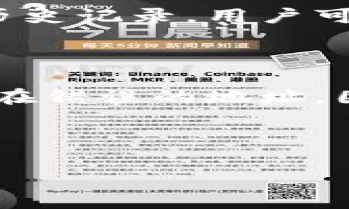   数字钱包收款地址的全面指南：如何设置与使用 / 

 guanjianci 数字钱包, 收款地址, 加密货币, 区块链 /guanjianci 

## 内容主体大纲

### 一、什么是数字钱包？
- 数字钱包的定义
- 数字钱包与传统银行账户的对比
- 数字钱包的类型

### 二、数字钱包收款地址的概念
- 收款地址的定义
- 如何生成数字钱包收款地址
- 不同类型钱包的收款地址特征

### 三、如何设置数字钱包收款地址？
- 步骤一：选择合适的数字钱包
- 步骤二：创建钱包账户
- 步骤三：找到或生成收款地址
- 步骤四：验证收款地址

### 四、使用数字钱包收款地址进行交易
- 如何分享您的收款地址
- 确认收款交易的步骤
- 交易费用的计算

### 五、数字钱包收款地址的安全性
- 加密技术的概述
- 如何保护您的收款地址
- 常见的安全风险及防范措施

### 六、数字钱包收款地址的常见问题解答
- 常见问题汇总
- 针对每个问题的详细解答

### 七、未来趋势：数字钱包与收款地址
- 数字钱包在金融领域的未来
- 数字钱包技术的发展趋势
- 收款地址的演变与未来的可能性

## 详细内容

### 一、什么是数字钱包？

#### 数字钱包的定义
数字钱包是一种电子应用程序，可以安全地存储和管理虚拟货币、加密资产及传统货币。其功能类似于实体钱包，但提供了更多的便捷性和安全性。用户可以在数字钱包中进行交易、保存资产、支付账户、发送和收取资金等。

#### 数字钱包与传统银行账户的对比
数字钱包与传统银行账户存在着显著的差异。首先，数字钱包通常支持多种货币和资产的存储，用户可以在一个平台上管理不同类型的资金。而传统银行账户通常只支持法定货币。其次，数字钱包的交易往往更快且费用更低，因为它们绕过了银行的中介过程。

#### 数字钱包的类型
数字钱包主要分为以下几种类型：热钱包、冷钱包、软件钱包和硬件钱包。热钱包是连接互联网的，便于交易和使用；冷钱包则不与互联网连接，更加安全但不方便随时使用。软件钱包是安装在手机或电脑上的应用，而硬件钱包则是专门的设备，用于安全储存加密资产。

### 二、数字钱包收款地址的概念

#### 收款地址的定义
数字钱包的收款地址是用户在使用数字钱包时，接收资金所使用的唯一地址，类似于银行账户号码。每个钱包在创建时会生成一个或多个收款地址，这些地址是由一串字母和数字组成的。

#### 如何生成数字钱包收款地址
生成数字钱包收款地址通常是自动完成的。当用户创建数字钱包账户后，系统会自动生成一个或多个收款地址。用户可以在钱包应用内查看和管理这些地址。

#### 不同类型钱包的收款地址特征
不同类型的数字钱包可能生成不同格式的收款地址。例如，比特币收款地址通常以数字“1”或“3”开头，而以太坊收款地址以“0x”开头。了解这些格式有助于用户在进行交易时确认地址是否有效。

### 三、如何设置数字钱包收款地址？

#### 步骤一：选择合适的数字钱包
选择适合自己需求的数字钱包是设置收款地址的第一步。用户应考虑钱包的安全性、支持的货币种类、用户界面友好度等因素，从而选择一个适合自己的数字钱包。

#### 步骤二：创建钱包账户
在选择好数字钱包后，用户需要按照提示创建钱包账户。通常需要提供电子邮件地址和设置密码，部分钱包还可能需要进行身份验证。

#### 步骤三：找到或生成收款地址
账户创建完成后，用户可以在钱包界面找到自己的收款地址。在大多数数字钱包中，收款地址会以易复制的形式展示，用户只需点击或复制即可。

#### 步骤四：验证收款地址
在将收款地址分享给他人之前，用户应验证地址的正确性。可以通过向自己发送钱进行确认，确保交易能够顺利完成。

### 四、使用数字钱包收款地址进行交易

#### 如何分享您的收款地址
用户可以通过多种方式分享自己的收款地址，如发送给好友、复制到社交网络或发送到电子邮件。务必确保在分享时选择安全的沟通方式，以防地址被恶意使用。

#### 确认收款交易的步骤
一旦收到付款，用户需要在数字钱包中查看交易记录以确认交易状态。大多数钱包会提供实时的交易更新，用户可以很方便地了解交易是否成功。

#### 交易费用的计算
在进行加密货币交易时，用户需要注意交易费用的问题。这些费用会因网络拥堵情况、所选择的交易池而异，因此用户应在发起交易之前查看相关费用信息。

### 五、数字钱包收款地址的安全性

#### 加密技术的概述
数字钱包的安全性主要依赖于加密技术。钱包信息和交易数据通过高强度的加密算法进行保护，用户的资金在一定程度上得到了保障。

#### 如何保护您的收款地址
用户可以采取多种措施保护自己的收款地址。例如，定期更改密码、开启双重身份验证、使用冷钱包存储大额资金等。这些措施能够降低黑客攻击和信息泄露的风险。

#### 常见的安全风险及防范措施
黑客攻击、网络钓鱼、恶意软件是数字钱包常见的安全风险。用户应定期更新设备的安全软件，并提高警惕，不随意点击不明链接，以保护账户安全。

### 六、数字钱包收款地址的常见问题解答

#### 常见问题汇总
数字钱包用户在使用过程中经常会出现一些疑问。这些问题包括：收款地址可以重复使用吗？如何恢复丢失的钱包？我的收款地址安全吗？

#### 针对每个问题的详细解答
1. **收款地址可以重复使用吗？** 
   答案是可以，但不建议重复使用。每次交易使用新的收款地址可以增加隐私保护。

2. **如何恢复丢失的钱包？**
   用户可以通过备份的助记词或私钥恢复钱包账户。因此，备份信息非常重要。

3. **我的收款地址安全吗？**
   在遵循安全最佳实践的情况下，收款地址是相对安全的。但用户仍需关注保护措施。

4. **合并多个收款地址时会有问题吗？**
   合并多个地址不会影响余额，但可能会影响隐私性和交易的可追踪性。

5. **如何判断收款地址是否有效？**
   可以通过查看地址格式和尝试发送钱来验证地址的有效性。

6. **钱包交易完成后，如何查看历史记录？**
   大多数钱包都有交易历史记录的功能，用户可以在应用中找到相关信息。

7. **如果发送错误的地址，资金会失去吗？**
   一般情况下，转账到错误地址的资金会变得不可追回。因此务必仔细核对。

### 七、未来趋势：数字钱包与收款地址

#### 数字钱包在金融领域的未来
随着数字货币的快速发展，数字钱包在金融领域的角色也愈发重要。越来越多的人开始接受加密资产，数字钱包将成为连接传统金融和新兴数字经济的重要桥梁。

#### 数字钱包技术的发展趋势
未来，数字钱包技术将不断创新，支持更多的货币、资产和功能。例如，集成智能合约、支付加密资产、连接实体钱包等将成为可能。

#### 收款地址的演变与未来的可能性
收款地址的格式和使用方式仍在不断演变。未来，可能会出现更加简化和易用的收款地址系统，使得用户交易更为便捷。

---

## 相关问题

### 1. 数字钱包收款地址可以重复使用吗？

在大多数情况下，数字钱包的收款地址是可以重复使用的。但从安全和隐私的角度来看，建议用户每次交易都使用新的收款地址。重复使用收款地址可能会使用户的交易记录暴露给不必要的第三方，影响资金的匿名性。

### 2. 如何恢复丢失的钱包？

数字钱包的安全性往往取决于用户的备份措施。大部分数字钱包会在创造账户时提供助记符（通常是一串单词），用户可以用这些单词在设备丢失或故障后恢复钱包。因此，用户在创建钱包时，务必妥善保管备份信息，建议采取纸质备份或使用密码管理工具。

### 3. 我的数字钱包收款地址安全吗？

数字钱包的收款地址在提供了密钥和个人信息保管良好的情况下是相对安全的。但用户必须采取预防措施，例如使用强密码、定期更新安全信息、设置双重身份验证等来降低安全风险。此外，确保不与他人分享私钥和助记符，以防信息泄露。

### 4. 合并多个收款地址时会有问题吗？

合并多个收款地址并不影响钱包的余额，但可能会导致个人隐私的降低。合并后，所有资金都能在一个地址下管理，但交易记录更容易被追溯，因此为了保护隐私，用户可以考虑在不同场合使用不同收款地址。

### 5. 如何判断收款地址是否有效？

用户可以通过分析地址的格式来判断一个收款地址是否有效。比如，比特币地址通常以1或3开头，而以太坊地址以0x开头。除此之外，更具体的验证方法是向自己发送小额资金，以确保地址可以正常使用。

### 6. 钱包交易完成后，如何查看历史记录？

用户在数字钱包的界面上一般能够找到交易历史记录的功能。记录通常会显示每笔交易的日期、金额和交易状态。通过查看历史记录，用户可以随时监控自己的财务状况和收到与发送的资金流动。

### 7. 如果发送错误的地址，资金会失去吗？

一般来说，发送资金到错误的收款地址可能会导致资金损失，因为加密货币交易的不可逆性。一旦交易确认，资金就会被锁定在错误的地址。因此，在进行交易前，用户务必仔细核对收款地址的准确性，从而避免这种情况的发生。

---

希望以上内容能帮助你更好地理解数字钱包收款地址的使用及相关问题！如果还有其他问题，欢迎随时咨询。