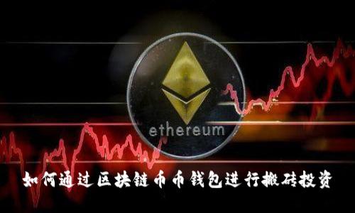 如何通过区块链币币钱包进行搬砖投资