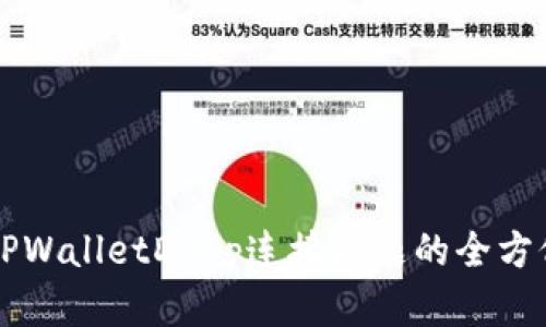 解决TPWalletDApp连接问题的全方位指南