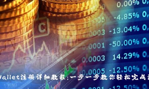 TPWallet注册详细教程：一步一步教你轻松完成注册