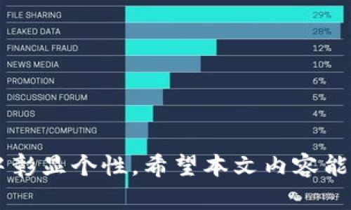 biao ti/biao ti 中行数字钱包更名指南：如何成功修改您的数字钱包名称？ /biao ti

 中行数字钱包, 数字钱包更名, 银行账户管理, 财务工具 /guanjianci

---

### 内容主体大纲

1. **引言**
   - 数字钱包的重要性
   - 中行数字钱包的基本功能
   - 更名的必要性及适用情境

2. **中行数字钱包概述**
   - 中行数字钱包的功能介绍
   - 用户基础及市场影响力
   - 硬件与软件兼容性

3. **更名的步骤**
   - 第一步：登录中行数字钱包
   - 第二步：进入账户设置
   - 第三步：修改钱包名称
   - 第四步：确认更名

4. **更名注意事项**
   - 更名的限制
   - 名称格式要求
   - 常见错误与解决方案

5. **用户反馈与案例分析**
   - 实际案例分享
   - 用户的反馈及建议
   - 成功与失败案例对比分析

6. **常见问题解答**
   - 介绍7个常见问题

7. **结论**
   - 对更名的总结
   - 提升用户体验的建议
   - 展望未来数字钱包的发展

---

### 详细内容

#### 1. 引言

在当今社会，数字钱包的使用越来越普及。人们已经逐渐习惯用数字钱包进行支付、转账等金融活动。中行数字钱包作为中国银行推出的一款数字金融产品，因其安全性和便捷性受到了广大用户的喜爱。然而，各种原因可能导致用户需要对钱包名称进行更改，比如追求个性化、便于管理等。在本文中，我们将详细探讨中行数字钱包的更名步骤、注意事项以及常见问题。

#### 2. 中行数字钱包概述

中行数字钱包不仅仅是一个支付工具，它还具备了账户管理、资金监控以及优惠活动等多项功能。用户可以通过钱包进行快捷支付、账单管理及定期存款等金融服务。中行数字钱包的用户群体覆盖广泛，从年轻消费者到频繁的商务人士应有尽有。随着科技的发展，中行数字钱包还与多种硬件设施兼容，是用户进行金融交易的可靠助手。

#### 3. 更名的步骤

##### 第一步：登录中行数字钱包

打开中行数字钱包APP，输入您的账户信息完成登录。确保在安全的网络环境下进行操作，以保护您的账户安全。

##### 第二步：进入账户设置

在主界面找到“账户设置”选项，点击进入。在设置界面中，可以找到包括个人信息、资金管理、交易记录等多个选项。

##### 第三步：修改钱包名称

找到“钱包名称”或“账户名称”选项，点击修改按钮。此时，您可以输入新的钱包名称，建议选择易于记忆且符合个性的名称。

##### 第四步：确认更名

最后，系统可能会要求您确认更名操作。确认后，新的钱包名称将会立即生效，您可以在主界面看到更新后的名称。

#### 4. 更名注意事项

在进行钱包更名时，用户需要注意一些限制和要求。例如，某些字符可能是禁用的，并且每个用户可能在一定时间内只能更名一次。此外，建议选择与账户用途相关的名称，以便于管理和识别。

#### 5. 用户反馈与案例分析

收集用户在更名过程中遇到的问题及提供的建议，可以为我们更好地理解数字钱包的使用提供参考。用户的反馈不仅来源于成功的更名案例，也包括一些在更名过程中失误的情况。通过分析这些案例，我们能更深入地了解用户的需求及改进的方向。

#### 6. 常见问题解答

##### 问题1：为什么需要更改数字钱包的名称？

每一个用户都有自己独特的需求和偏好，您可能希望通过更改钱包名称来反映您的个性，或是为了便于管理多个账户，而，不同名称可以让您更容易地辨别和使用。

以下是关于此问题的不同方面：

1. **个性化需求**：
   - 用户越来越倾向于追求个性化的产品和服务。
  
2. **管理便利性**：
   - 对于管理多个账号的用户来说，清晰的名称能够有效减轻管理负担。

3. **品牌忠诚度**：
   - 通过更名，有可能加强用户对某一品牌或服务的忠诚度。

4. **体验**：
   - 更改名称可以为用户提升整体使用体验，让他们感到更贴心和专属。

5. **人际交流**：
   - 在许多情况下，用户可能希望把数字钱包名称与朋友或家人分享，一个独特的名称能够加深交流。

6. **避免混淆**：
   - 在多个金融工具同时使用的情况下，良好的名称可以减少混淆的可能。

7. **适应变更**：
   - 在用户经济状况或金融需求改变时，更改钱包名称也可以反映这些变更。

##### 问题2：更改名称后会影响钱包功能吗？

许多用户担心，更改钱包名称会影响到自己账户的功能和可用性。通常情况下，更名不会影响到钱包的基本功能，您依然可以正常使用支付、转账等各项功能。

1. **基本功能不变**：
   - 更改钱包名称只是视觉上的改变，所有功能将继续保持不变。
  
2. **用户体验的提升**：
   - 适当的名称更改能够提升用户的使用体验，使他们更容易使用钱包。

3. **保护账户安全**：
   - 更名应确保不涉及敏感信息，以保护账户安全。

4. **便于识别**：
   - 更改名称可以提高用户在快速识别账户时的效率，尤其是管理多个账户的用户。

5. **技术支持**：
   - 在更改名称过程中，如遇到任何问题，都可以联系中行客服获取技术支持，确保功能正常。

6. **无强制要求**：
   - 用户可以自由选择更名的时机，没有强制性要求。

7. **体验观察**：
   - 更名后可以对使用习惯进行观察，确认是否需要进一步名称。

##### 问题3：数字钱包更改名称需要多长时间？

用户在更改数字钱包名称后，通常会立即看到更改效果。但也可能因为系统更新或网络延迟，出现一段时间的等待。一般情况下，这一过程在几分钟到一个小时内应该可以完成。

1. **即时更新**：
   - 大部分情况下，系统会在您确认后立即更新。

2. **网络速度因素**：
   - 如果网络速度较慢，可能会导致更新延迟，建议在网络稳定的环境中操作。

3. **系统问题**：
   - 偶尔，系统问题可能导致无法瞬时更新，如果出现此情形，可以稍后再试。

4. **长时间未生效怎么办**：
   - 若超过一小时仍未见效，请联系中行的客服进行反馈，获取帮助。

5. **记录保存**：
   - 建议在更改名称时记录下原名称，以防出现问题需要回溯。

6. **版本更新**：
   - 确保您的应用是最新版，旧版本可能存在一些功能或稳定性的问题。

7. **用户手册**：
   - 通过查阅中行数字钱包的用户手册，了解更多关于名称更改的信息。

##### 问题4：多个用户可以共用一个钱包吗？

在多数情况下，一个中行数字钱包是只关联一个用户的，也就是说，一个钱包只有一个账户名。但如果需要共享资金，则可以通过其他方式完成。

1. **个体性要求**：
   - 每个用户应拥有独立的账户，以维护账户的安全性。

2. **共享资金的选择**：
   - 用户可以选择使用转账、消费等方式来共享资金。

3. **家庭账户**：
   - 中行也推出了一些结合家庭的账户选择，为家庭成员之间的资金管理提供了便利。

4. **安全问题**：
   - 共享一个钱包的风险较大，可能导致资金损失的隐患，个人账户始终是确保安全的最佳选择。

5. **应用场景**：
   - 如果需要共同管理支出，建议使用共享账本或家庭借贷工具，而不是共用同一个钱包。

6. **法律责任**：
   - 账户的所有交易均由名下个人承担法律责任，共同使用可能造成法律上的复杂性。

7. **便捷推荐**：
   - 通过设置家庭账户的报告，可以定期审核与监视资金流动，便于为未来的财务决策做出参考。

##### 问题5：更名是否需要支付费用？

更改中行数字钱包的名称通常不需要支付额外费用。这项服务是中行为了用户体验而提供的免费选项。

1. **成本考虑**：
   - 通过提供免费的更名服务，银行帮助用户更灵活地管理他们的账户，吸引更多用户使用。

2. **更名次数限制**：
   - 可能会有一年内可更名的次数限制，确保用户不频繁更改同一名称。

3. **附加服务费用**：
   - 在使用某些增值服务时可能会产生费用，但日常名称更改一般是不收费的。

4. **注意政策变动**：
   - 银行有权随时修改政策，建议定期查阅新的政策或声明。

5. **技术支持费用**：
   - 如遇技术问题需要协助，相关服务可能会涉及到一定费用。

6. **跨平台更名**：
   - 如果涉及跨平台的更名（例如从APP转换为网页），也需要根据情况核实是否存在整理或维护费用。

7. **透明度保证**：
   - 如果存在费用，银行会在更名提示时明确告知用户。

##### 问题6：能否还原到原名称？

在进行名称更改后，用户可能会在某些情况下希望恢复到原举，系统通常会提供字面上的还原功能，但频繁使用可能受到限制。

1. **重置流程**：
   - 用户需要遵循名称更改的相同步骤，重新输入原名称进行恢复。

2. **有限次数**：
   - 对于重置到原名称，银行可能会限制次数，避免滥用。

3. **时间间隔**：
   - 通常在更名之后一段时间内可进行恢复，而不是立即处理。

4. **法律与合规性**：
   - 重置的部分或内容必须符合相关法律法规，确保交易安全。

5. **安全核实**：
   - 必须通过身份验证以保护账户及资金的安全。

6. **技术支持**：
   - 若在还原过程中遇到问题，建议联系银行客服获得及时支持。

7. **用户手册**：
   - 参考官方用户手册中的详细指引，以了解如何准确还原。

##### 问题7：怎样选择合适的钱包名称？

在选择新的钱包名称时，用户应考虑多方面的因素，以确保名称的独特性与实用性。

1. **简洁性**：
   - 名称应简单易记，避免使用复杂的字符或组合。

2. **个性化特征**：
   - 有个性化的名称有助于让您在使用中感觉到特别。

3. **与用途相关**：
   - 根据钱包的具体用途，一定程度上应该反映名称的使用属性。

4. **避免敏感词**：
   - 不要使用可能引起误解或为其他人所不喜好的名称。

5. **文化适应性**：
   - 考虑文化背景与公众普遍接受程度，避免引起误解或冒犯。

6. **有趣性**：
   - 一些幽默或有趣的名称可以在使用过程中增加用户的愉悦感。

7. **用户意见**：
   - 不妨向家人或朋友征询意见，获得不同的视角更有助于选择一个合适的名称。

---

### 结论

中行数字钱包的更名过程并不复杂，但仍需要用户在操作时注意相关细节，并在使用中积极反馈。通过钱包名称，用户不仅能够提升个人使用体验，更能在众多金融服务中彰显个性。希望本文内容能够帮助您顺利完成中行数字钱包的更名，并更好地使用这一方便的数字金融工具。