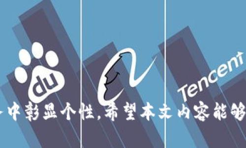 biao ti/biao ti 中行数字钱包更名指南：如何成功修改您的数字钱包名称？ /biao ti

 中行数字钱包, 数字钱包更名, 银行账户管理, 财务工具 /guanjianci

---

### 内容主体大纲

1. **引言**
   - 数字钱包的重要性
   - 中行数字钱包的基本功能
   - 更名的必要性及适用情境

2. **中行数字钱包概述**
   - 中行数字钱包的功能介绍
   - 用户基础及市场影响力
   - 硬件与软件兼容性

3. **更名的步骤**
   - 第一步：登录中行数字钱包
   - 第二步：进入账户设置
   - 第三步：修改钱包名称
   - 第四步：确认更名

4. **更名注意事项**
   - 更名的限制
   - 名称格式要求
   - 常见错误与解决方案

5. **用户反馈与案例分析**
   - 实际案例分享
   - 用户的反馈及建议
   - 成功与失败案例对比分析

6. **常见问题解答**
   - 介绍7个常见问题

7. **结论**
   - 对更名的总结
   - 提升用户体验的建议
   - 展望未来数字钱包的发展

---

### 详细内容

#### 1. 引言

在当今社会，数字钱包的使用越来越普及。人们已经逐渐习惯用数字钱包进行支付、转账等金融活动。中行数字钱包作为中国银行推出的一款数字金融产品，因其安全性和便捷性受到了广大用户的喜爱。然而，各种原因可能导致用户需要对钱包名称进行更改，比如追求个性化、便于管理等。在本文中，我们将详细探讨中行数字钱包的更名步骤、注意事项以及常见问题。

#### 2. 中行数字钱包概述

中行数字钱包不仅仅是一个支付工具，它还具备了账户管理、资金监控以及优惠活动等多项功能。用户可以通过钱包进行快捷支付、账单管理及定期存款等金融服务。中行数字钱包的用户群体覆盖广泛，从年轻消费者到频繁的商务人士应有尽有。随着科技的发展，中行数字钱包还与多种硬件设施兼容，是用户进行金融交易的可靠助手。

#### 3. 更名的步骤

##### 第一步：登录中行数字钱包

打开中行数字钱包APP，输入您的账户信息完成登录。确保在安全的网络环境下进行操作，以保护您的账户安全。

##### 第二步：进入账户设置

在主界面找到“账户设置”选项，点击进入。在设置界面中，可以找到包括个人信息、资金管理、交易记录等多个选项。

##### 第三步：修改钱包名称

找到“钱包名称”或“账户名称”选项，点击修改按钮。此时，您可以输入新的钱包名称，建议选择易于记忆且符合个性的名称。

##### 第四步：确认更名

最后，系统可能会要求您确认更名操作。确认后，新的钱包名称将会立即生效，您可以在主界面看到更新后的名称。

#### 4. 更名注意事项

在进行钱包更名时，用户需要注意一些限制和要求。例如，某些字符可能是禁用的，并且每个用户可能在一定时间内只能更名一次。此外，建议选择与账户用途相关的名称，以便于管理和识别。

#### 5. 用户反馈与案例分析

收集用户在更名过程中遇到的问题及提供的建议，可以为我们更好地理解数字钱包的使用提供参考。用户的反馈不仅来源于成功的更名案例，也包括一些在更名过程中失误的情况。通过分析这些案例，我们能更深入地了解用户的需求及改进的方向。

#### 6. 常见问题解答

##### 问题1：为什么需要更改数字钱包的名称？

每一个用户都有自己独特的需求和偏好，您可能希望通过更改钱包名称来反映您的个性，或是为了便于管理多个账户，而，不同名称可以让您更容易地辨别和使用。

以下是关于此问题的不同方面：

1. **个性化需求**：
   - 用户越来越倾向于追求个性化的产品和服务。
  
2. **管理便利性**：
   - 对于管理多个账号的用户来说，清晰的名称能够有效减轻管理负担。

3. **品牌忠诚度**：
   - 通过更名，有可能加强用户对某一品牌或服务的忠诚度。

4. **体验**：
   - 更改名称可以为用户提升整体使用体验，让他们感到更贴心和专属。

5. **人际交流**：
   - 在许多情况下，用户可能希望把数字钱包名称与朋友或家人分享，一个独特的名称能够加深交流。

6. **避免混淆**：
   - 在多个金融工具同时使用的情况下，良好的名称可以减少混淆的可能。

7. **适应变更**：
   - 在用户经济状况或金融需求改变时，更改钱包名称也可以反映这些变更。

##### 问题2：更改名称后会影响钱包功能吗？

许多用户担心，更改钱包名称会影响到自己账户的功能和可用性。通常情况下，更名不会影响到钱包的基本功能，您依然可以正常使用支付、转账等各项功能。

1. **基本功能不变**：
   - 更改钱包名称只是视觉上的改变，所有功能将继续保持不变。
  
2. **用户体验的提升**：
   - 适当的名称更改能够提升用户的使用体验，使他们更容易使用钱包。

3. **保护账户安全**：
   - 更名应确保不涉及敏感信息，以保护账户安全。

4. **便于识别**：
   - 更改名称可以提高用户在快速识别账户时的效率，尤其是管理多个账户的用户。

5. **技术支持**：
   - 在更改名称过程中，如遇到任何问题，都可以联系中行客服获取技术支持，确保功能正常。

6. **无强制要求**：
   - 用户可以自由选择更名的时机，没有强制性要求。

7. **体验观察**：
   - 更名后可以对使用习惯进行观察，确认是否需要进一步名称。

##### 问题3：数字钱包更改名称需要多长时间？

用户在更改数字钱包名称后，通常会立即看到更改效果。但也可能因为系统更新或网络延迟，出现一段时间的等待。一般情况下，这一过程在几分钟到一个小时内应该可以完成。

1. **即时更新**：
   - 大部分情况下，系统会在您确认后立即更新。

2. **网络速度因素**：
   - 如果网络速度较慢，可能会导致更新延迟，建议在网络稳定的环境中操作。

3. **系统问题**：
   - 偶尔，系统问题可能导致无法瞬时更新，如果出现此情形，可以稍后再试。

4. **长时间未生效怎么办**：
   - 若超过一小时仍未见效，请联系中行的客服进行反馈，获取帮助。

5. **记录保存**：
   - 建议在更改名称时记录下原名称，以防出现问题需要回溯。

6. **版本更新**：
   - 确保您的应用是最新版，旧版本可能存在一些功能或稳定性的问题。

7. **用户手册**：
   - 通过查阅中行数字钱包的用户手册，了解更多关于名称更改的信息。

##### 问题4：多个用户可以共用一个钱包吗？

在多数情况下，一个中行数字钱包是只关联一个用户的，也就是说，一个钱包只有一个账户名。但如果需要共享资金，则可以通过其他方式完成。

1. **个体性要求**：
   - 每个用户应拥有独立的账户，以维护账户的安全性。

2. **共享资金的选择**：
   - 用户可以选择使用转账、消费等方式来共享资金。

3. **家庭账户**：
   - 中行也推出了一些结合家庭的账户选择，为家庭成员之间的资金管理提供了便利。

4. **安全问题**：
   - 共享一个钱包的风险较大，可能导致资金损失的隐患，个人账户始终是确保安全的最佳选择。

5. **应用场景**：
   - 如果需要共同管理支出，建议使用共享账本或家庭借贷工具，而不是共用同一个钱包。

6. **法律责任**：
   - 账户的所有交易均由名下个人承担法律责任，共同使用可能造成法律上的复杂性。

7. **便捷推荐**：
   - 通过设置家庭账户的报告，可以定期审核与监视资金流动，便于为未来的财务决策做出参考。

##### 问题5：更名是否需要支付费用？

更改中行数字钱包的名称通常不需要支付额外费用。这项服务是中行为了用户体验而提供的免费选项。

1. **成本考虑**：
   - 通过提供免费的更名服务，银行帮助用户更灵活地管理他们的账户，吸引更多用户使用。

2. **更名次数限制**：
   - 可能会有一年内可更名的次数限制，确保用户不频繁更改同一名称。

3. **附加服务费用**：
   - 在使用某些增值服务时可能会产生费用，但日常名称更改一般是不收费的。

4. **注意政策变动**：
   - 银行有权随时修改政策，建议定期查阅新的政策或声明。

5. **技术支持费用**：
   - 如遇技术问题需要协助，相关服务可能会涉及到一定费用。

6. **跨平台更名**：
   - 如果涉及跨平台的更名（例如从APP转换为网页），也需要根据情况核实是否存在整理或维护费用。

7. **透明度保证**：
   - 如果存在费用，银行会在更名提示时明确告知用户。

##### 问题6：能否还原到原名称？

在进行名称更改后，用户可能会在某些情况下希望恢复到原举，系统通常会提供字面上的还原功能，但频繁使用可能受到限制。

1. **重置流程**：
   - 用户需要遵循名称更改的相同步骤，重新输入原名称进行恢复。

2. **有限次数**：
   - 对于重置到原名称，银行可能会限制次数，避免滥用。

3. **时间间隔**：
   - 通常在更名之后一段时间内可进行恢复，而不是立即处理。

4. **法律与合规性**：
   - 重置的部分或内容必须符合相关法律法规，确保交易安全。

5. **安全核实**：
   - 必须通过身份验证以保护账户及资金的安全。

6. **技术支持**：
   - 若在还原过程中遇到问题，建议联系银行客服获得及时支持。

7. **用户手册**：
   - 参考官方用户手册中的详细指引，以了解如何准确还原。

##### 问题7：怎样选择合适的钱包名称？

在选择新的钱包名称时，用户应考虑多方面的因素，以确保名称的独特性与实用性。

1. **简洁性**：
   - 名称应简单易记，避免使用复杂的字符或组合。

2. **个性化特征**：
   - 有个性化的名称有助于让您在使用中感觉到特别。

3. **与用途相关**：
   - 根据钱包的具体用途，一定程度上应该反映名称的使用属性。

4. **避免敏感词**：
   - 不要使用可能引起误解或为其他人所不喜好的名称。

5. **文化适应性**：
   - 考虑文化背景与公众普遍接受程度，避免引起误解或冒犯。

6. **有趣性**：
   - 一些幽默或有趣的名称可以在使用过程中增加用户的愉悦感。

7. **用户意见**：
   - 不妨向家人或朋友征询意见，获得不同的视角更有助于选择一个合适的名称。

---

### 结论

中行数字钱包的更名过程并不复杂，但仍需要用户在操作时注意相关细节，并在使用中积极反馈。通过钱包名称，用户不仅能够提升个人使用体验，更能在众多金融服务中彰显个性。希望本文内容能够帮助您顺利完成中行数字钱包的更名，并更好地使用这一方便的数字金融工具。