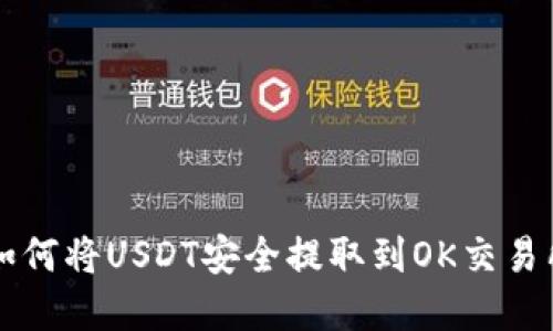: TPWallet如何将USDT安全提取到OK交易所的完整指南