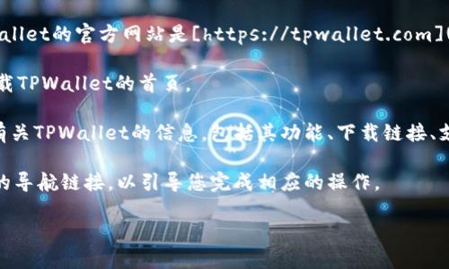 要访问TPWallet的首页，您可以按照以下步骤操作：

1. **打开浏览器**：首先，确保您在电脑或手机上打开了一个网页浏览器，例如Chrome、Firefox、Safari等。

2. **输入网址**：在浏览器的地址栏中输入TPWallet的官方网站地址。TPWallet的官方网站是[https://tpwallet.com](https://tpwallet.com)（请确保您输入的是正确的网址，以避免钓鱼网站）。

3. **访问网站**：按下“回车”或点击地址栏旁边的“前往”按钮，浏览器会加载TPWallet的首页。

4. **浏览内容**：加载完毕后，您会看到TPWallet的首页，可以在这里找到有关TPWallet的信息，包括其功能、下载链接、支持的加密资产等。

如果您有特定的需求，例如创建钱包或进行交易，您可以在首页上找到相关的导航链接，以引导您完成相应的操作。

如有其他问题或需要进一步的帮助，欢迎随时询问！