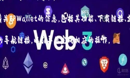要访问TPWallet的首页，您可以按照以下步骤操作：

1. **打开浏览器**：首先，确保您在电脑或手机上打开了一个网页浏览器，例如Chrome、Firefox、Safari等。

2. **输入网址**：在浏览器的地址栏中输入TPWallet的官方网站地址。TPWallet的官方网站是[https://tpwallet.com](https://tpwallet.com)（请确保您输入的是正确的网址，以避免钓鱼网站）。

3. **访问网站**：按下“回车”或点击地址栏旁边的“前往”按钮，浏览器会加载TPWallet的首页。

4. **浏览内容**：加载完毕后，您会看到TPWallet的首页，可以在这里找到有关TPWallet的信息，包括其功能、下载链接、支持的加密资产等。

如果您有特定的需求，例如创建钱包或进行交易，您可以在首页上找到相关的导航链接，以引导您完成相应的操作。

如有其他问题或需要进一步的帮助，欢迎随时询问！
