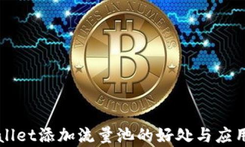 
TPWallet添加流量池的好处与应用解析