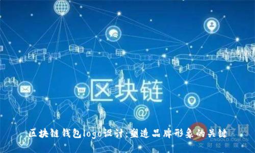 区块链钱包logo设计：塑造品牌形象的关键
