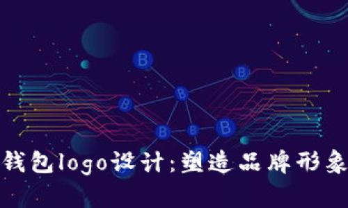 区块链钱包logo设计：塑造品牌形象的关键