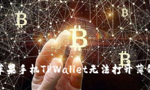如何解决苹果手机TPWallet无法打开薄饼交易问题