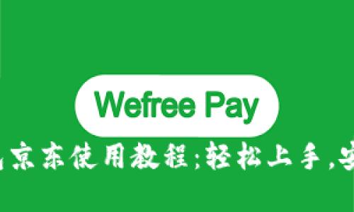 数字钱包京东使用教程：轻松上手，安全便捷！