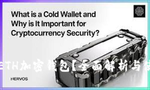 什么是ETH加密钱包？全面解析与使用指南