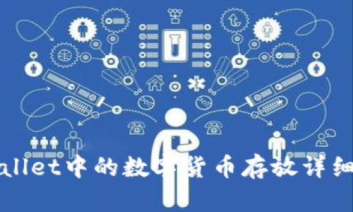 TPWallet中的数字货币存放详细指南