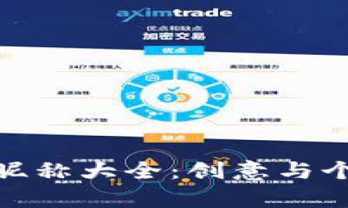 数字货币钱包昵称大全：创意与个性并存的选择