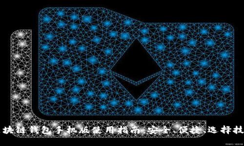 区块链钱包手机版使用指南：安全、便捷、选择技巧