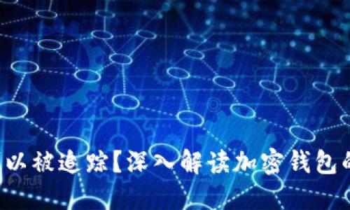  TPWallet是否可以被追踪？深入解读加密钱包的隐私性与安全性