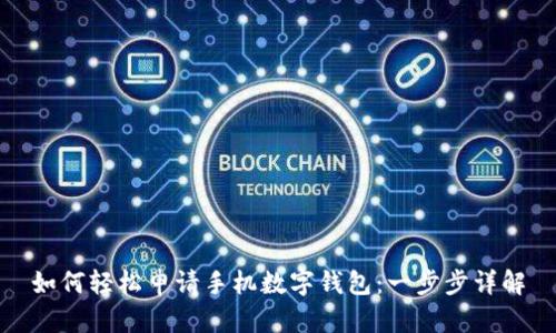 如何轻松申请手机数字钱包：一步步详解