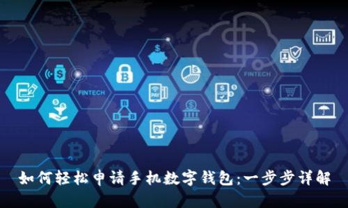 如何轻松申请手机数字钱包：一步步详解