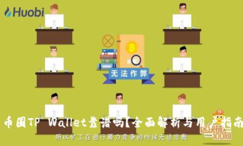 币圈TP Wallet靠谱吗？全面解析与用户指南