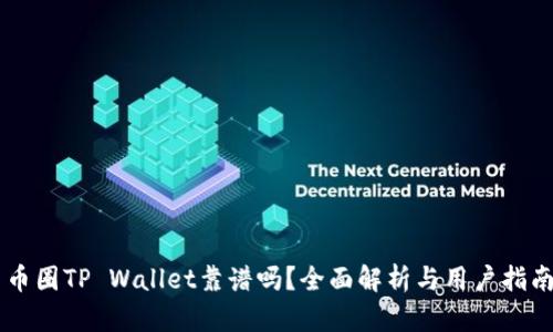 币圈TP Wallet靠谱吗？全面解析与用户指南