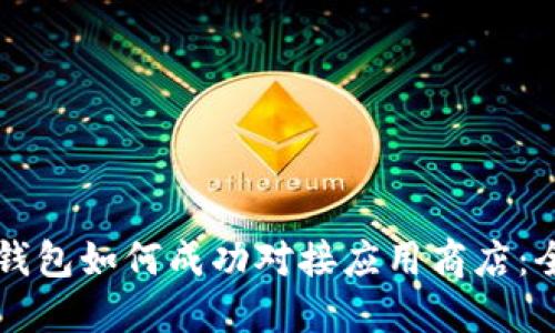 区块链钱包如何成功对接应用商店：全面指南