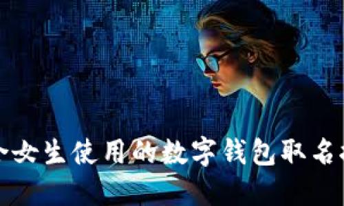 适合女生使用的数字钱包取名推荐