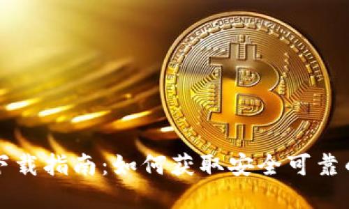 tpwallet的下载指南：如何获取安全可靠的交易所应用