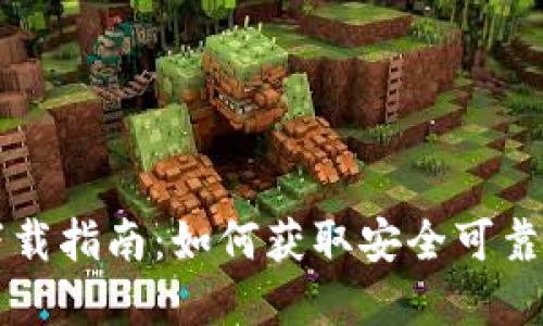 tpwallet的下载指南：如何获取安全可靠的交易所应用