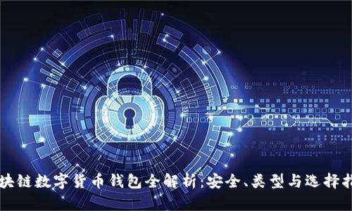 区块链数字货币钱包全解析：安全、类型与选择指南