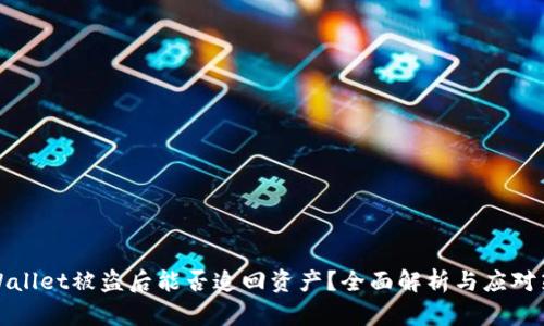 TPWallet被盗后能否追回资产？全面解析与应对策略