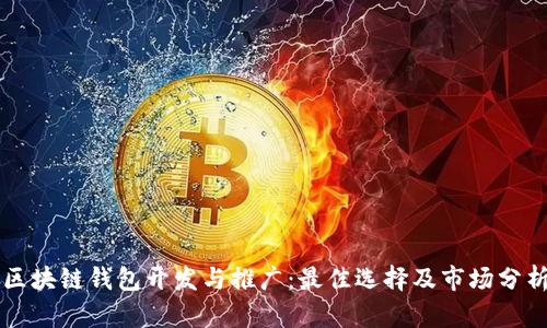 区块链钱包开发与推广：最佳选择及市场分析