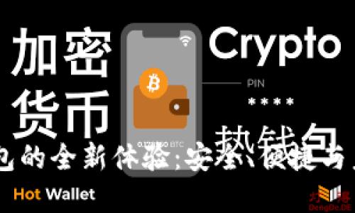 Utoken数字钱包的全新体验：安全、便捷与未来金融的结合